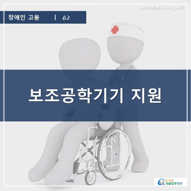 장애인 고용 | 02 보조공학기기 지원 www.easylaw.go.kr 찾기 쉬운 생활법령정보 로고